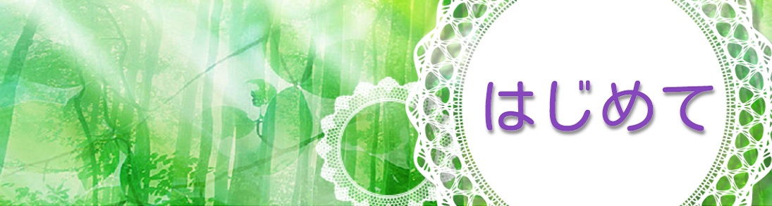 はじめて