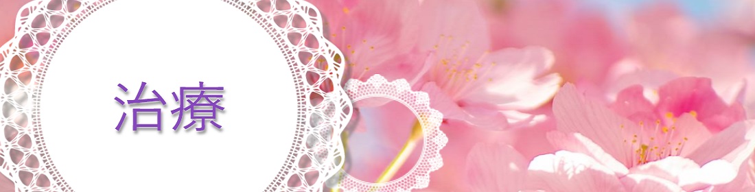 治療